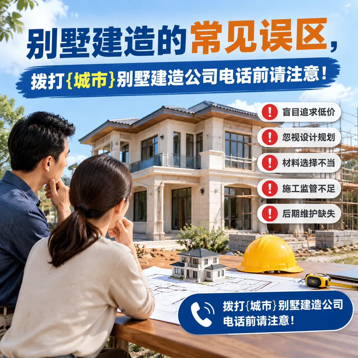 别墅建造的常见误区，拨打从江别墅建造公司电话前请注意！