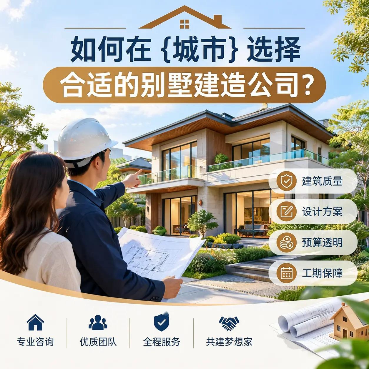 如何在 从江 选择合适的别墅建造公司?