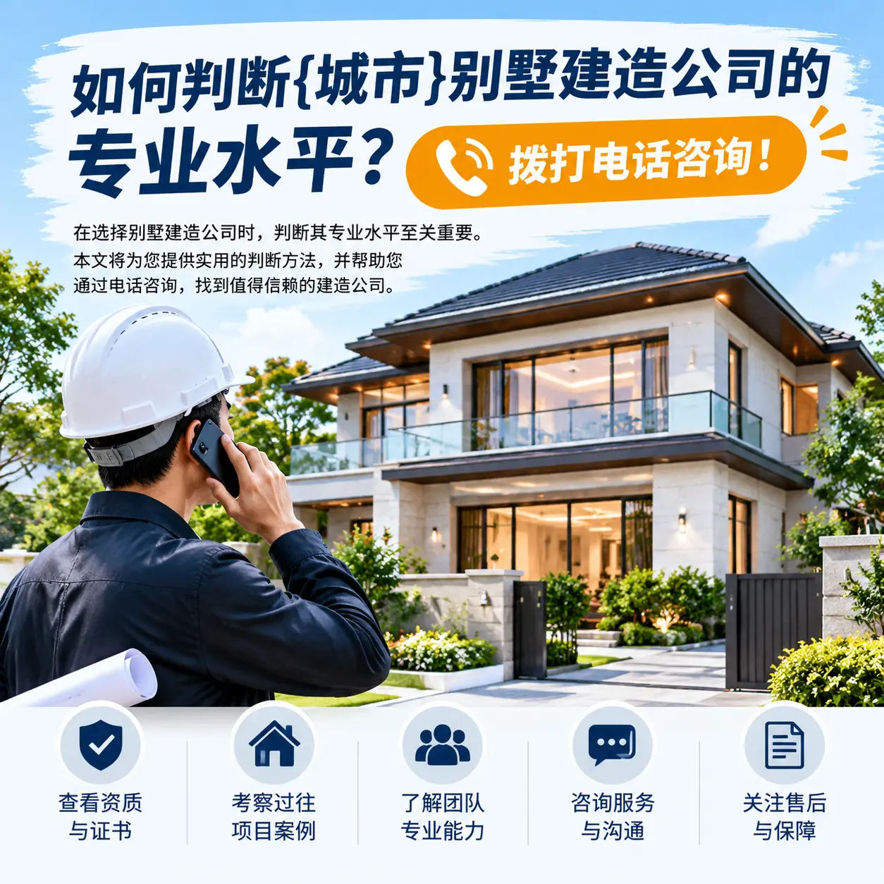 如何判断从江别墅建造公司的专业水平?拨打电话咨询!